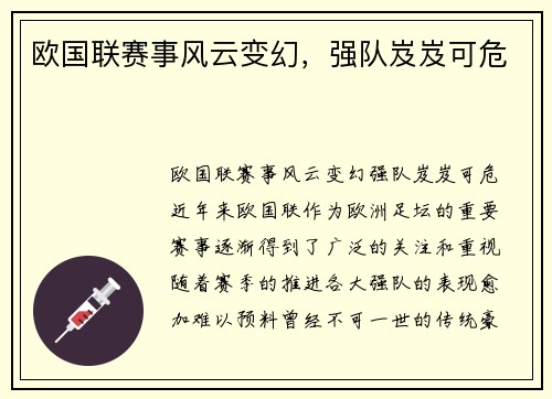欧国联赛事风云变幻，强队岌岌可危