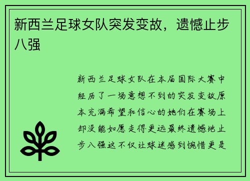 新西兰足球女队突发变故，遗憾止步八强