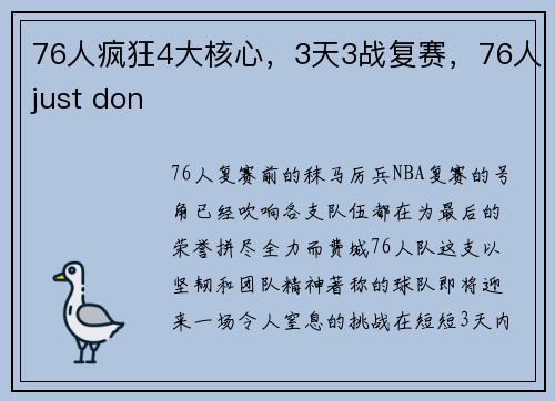 76人疯狂4大核心，3天3战复赛，76人just don