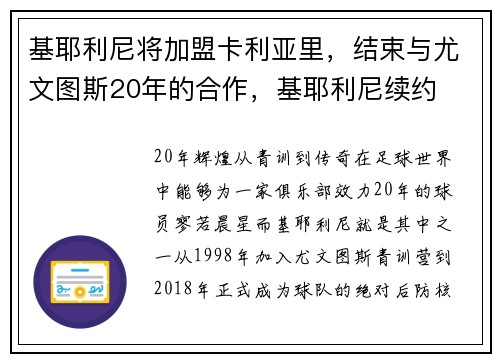 基耶利尼将加盟卡利亚里，结束与尤文图斯20年的合作，基耶利尼续约