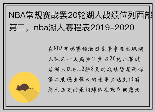 NBA常规赛战罢20轮湖人战绩位列西部第二，nba湖人赛程表2019-2020