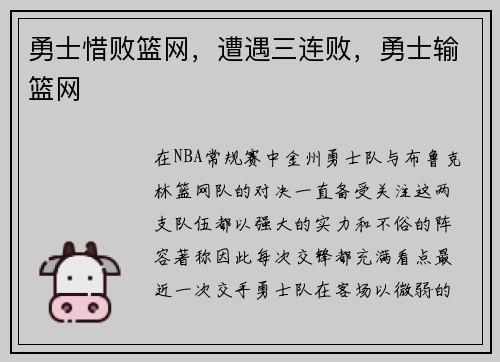 勇士惜败篮网，遭遇三连败，勇士输篮网