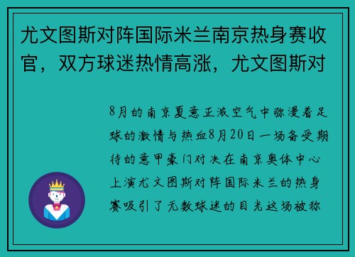 尤文图斯对阵国际米兰南京热身赛收官，双方球迷热情高涨，尤文图斯对国际米兰完整视频