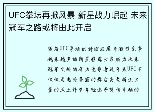 UFC拳坛再掀风暴 新星战力崛起 未来冠军之路或将由此开启