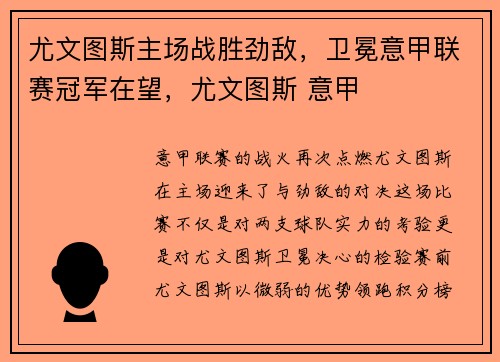 尤文图斯主场战胜劲敌，卫冕意甲联赛冠军在望，尤文图斯 意甲