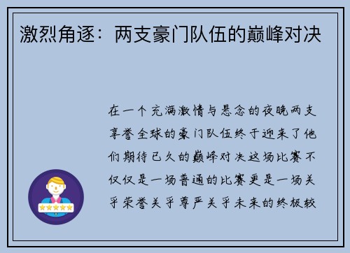激烈角逐：两支豪门队伍的巅峰对决
