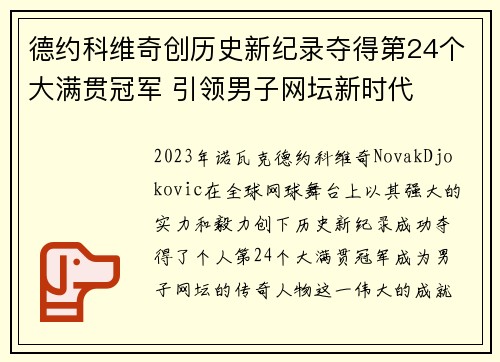 德约科维奇创历史新纪录夺得第24个大满贯冠军 引领男子网坛新时代