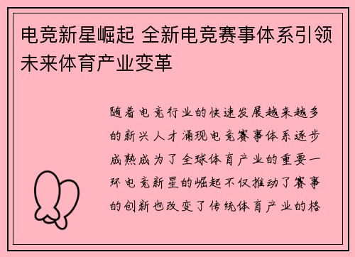电竞新星崛起 全新电竞赛事体系引领未来体育产业变革