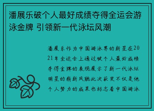 潘展乐破个人最好成绩夺得全运会游泳金牌 引领新一代泳坛风潮