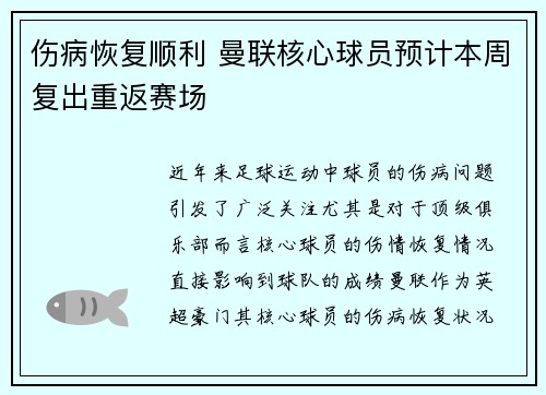 伤病恢复顺利 曼联核心球员预计本周复出重返赛场