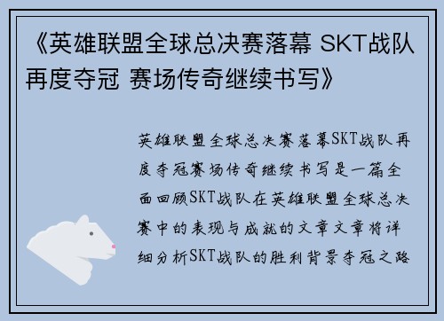 《英雄联盟全球总决赛落幕 SKT战队再度夺冠 赛场传奇继续书写》