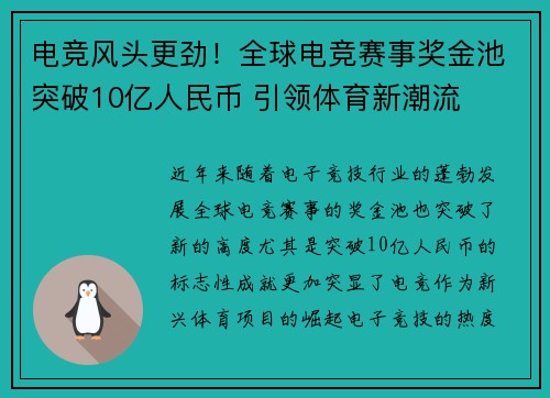 电竞风头更劲！全球电竞赛事奖金池突破10亿人民币 引领体育新潮流