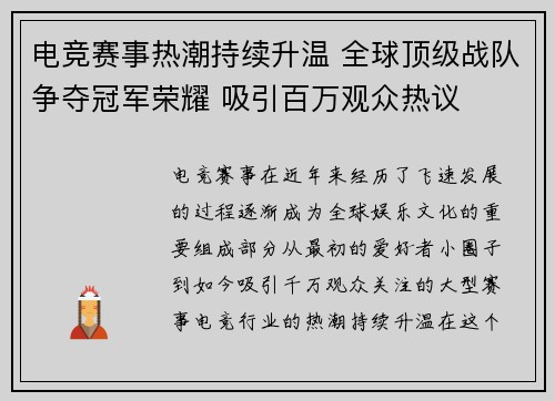 电竞赛事热潮持续升温 全球顶级战队争夺冠军荣耀 吸引百万观众热议