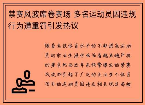 禁赛风波席卷赛场 多名运动员因违规行为遭重罚引发热议