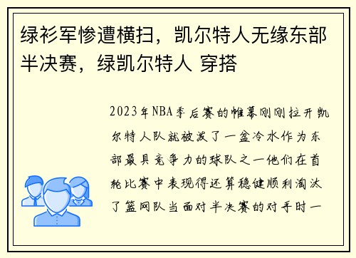 绿衫军惨遭横扫，凯尔特人无缘东部半决赛，绿凯尔特人 穿搭