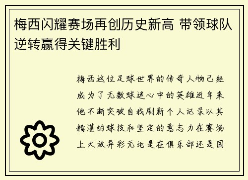 梅西闪耀赛场再创历史新高 带领球队逆转赢得关键胜利