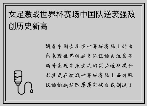 女足激战世界杯赛场中国队逆袭强敌创历史新高