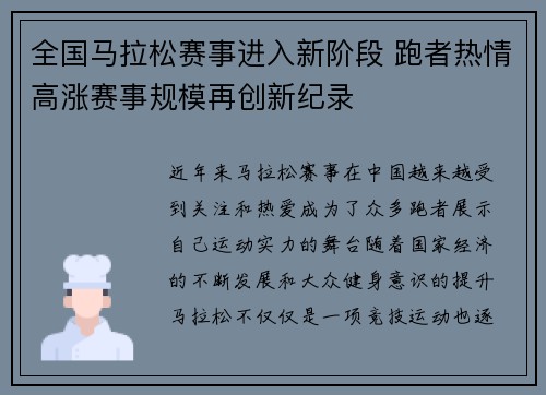 全国马拉松赛事进入新阶段 跑者热情高涨赛事规模再创新纪录