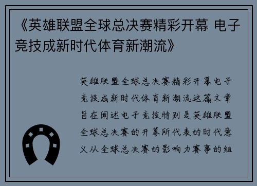 《英雄联盟全球总决赛精彩开幕 电子竞技成新时代体育新潮流》