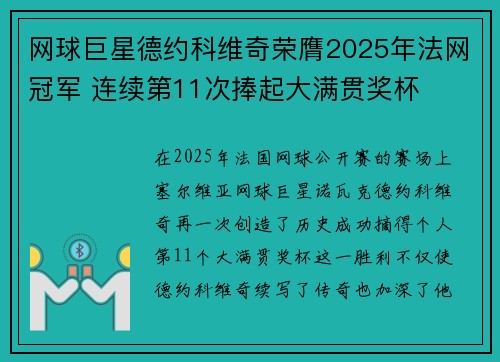 网球巨星德约科维奇荣膺2025年法网冠军 连续第11次捧起大满贯奖杯