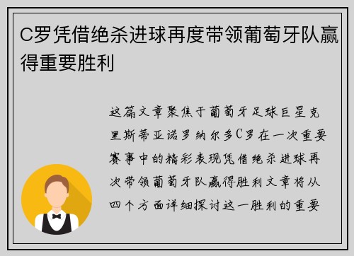 C罗凭借绝杀进球再度带领葡萄牙队赢得重要胜利