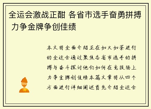 全运会激战正酣 各省市选手奋勇拼搏 力争金牌争创佳绩