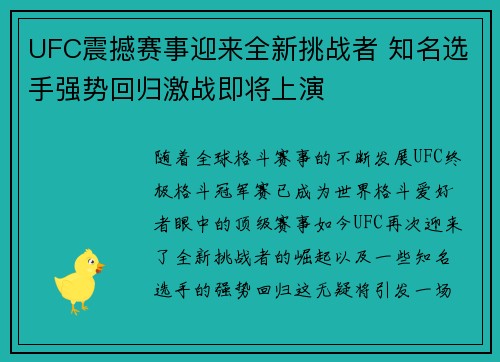 UFC震撼赛事迎来全新挑战者 知名选手强势回归激战即将上演