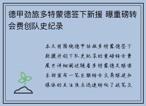 德甲劲旅多特蒙德签下新援 曝重磅转会费创队史纪录