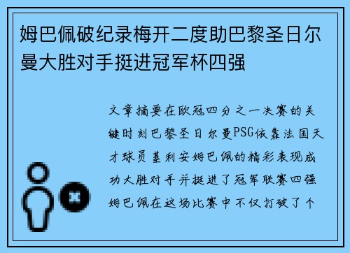 姆巴佩破纪录梅开二度助巴黎圣日尔曼大胜对手挺进冠军杯四强