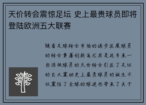 天价转会震惊足坛 史上最贵球员即将登陆欧洲五大联赛