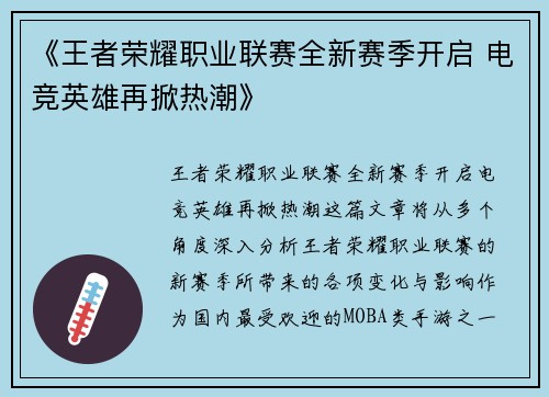 《王者荣耀职业联赛全新赛季开启 电竞英雄再掀热潮》