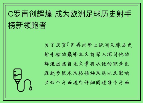 C罗再创辉煌 成为欧洲足球历史射手榜新领跑者