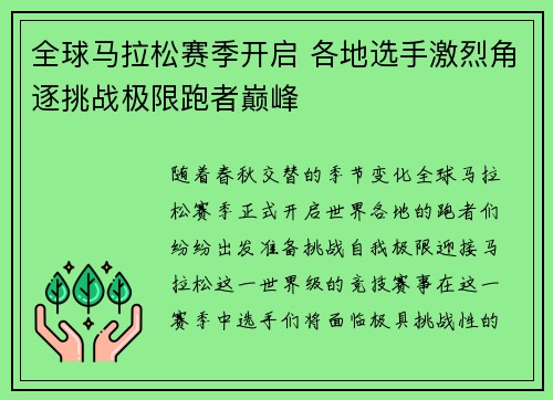 全球马拉松赛季开启 各地选手激烈角逐挑战极限跑者巅峰