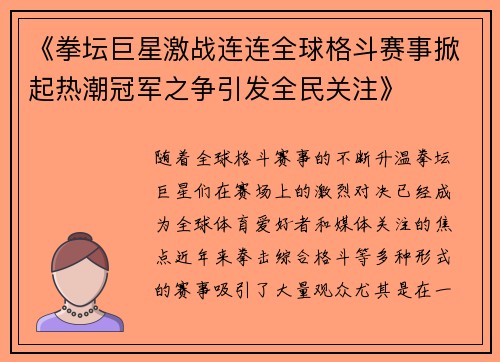 《拳坛巨星激战连连全球格斗赛事掀起热潮冠军之争引发全民关注》