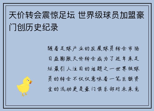 天价转会震惊足坛 世界级球员加盟豪门创历史纪录