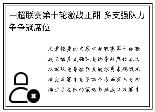 中超联赛第十轮激战正酣 多支强队力争争冠席位