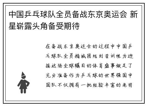 中国乒乓球队全员备战东京奥运会 新星崭露头角备受期待