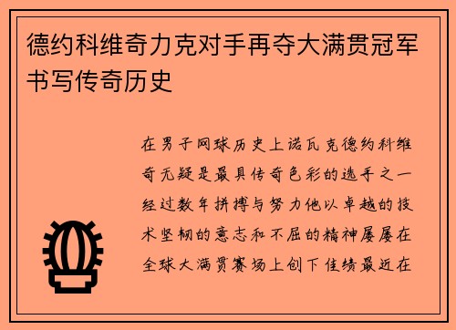 德约科维奇力克对手再夺大满贯冠军书写传奇历史