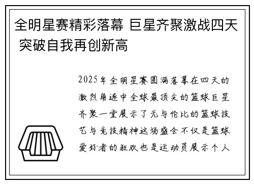 全明星赛精彩落幕 巨星齐聚激战四天 突破自我再创新高