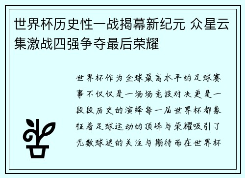 世界杯历史性一战揭幕新纪元 众星云集激战四强争夺最后荣耀