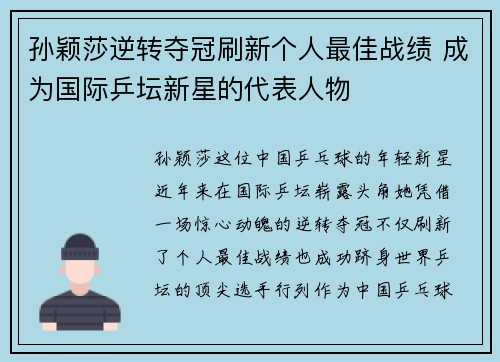 孙颖莎逆转夺冠刷新个人最佳战绩 成为国际乒坛新星的代表人物