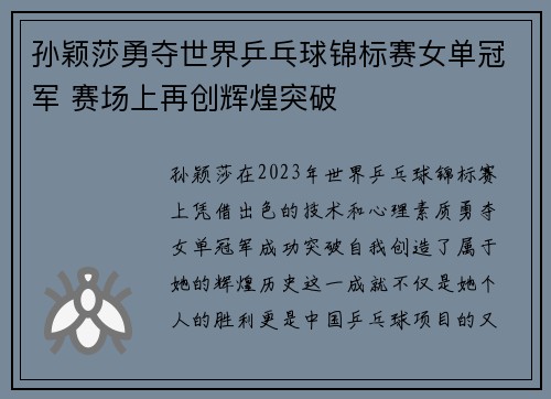 孙颖莎勇夺世界乒乓球锦标赛女单冠军 赛场上再创辉煌突破