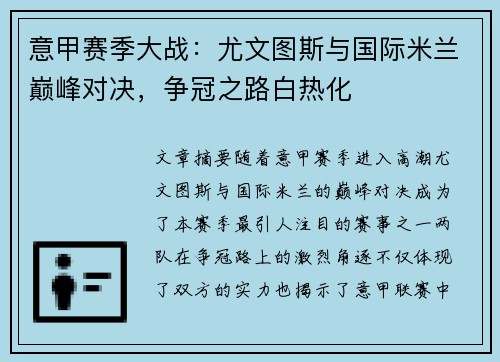 意甲赛季大战：尤文图斯与国际米兰巅峰对决，争冠之路白热化