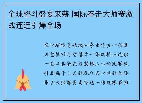 全球格斗盛宴来袭 国际拳击大师赛激战连连引爆全场