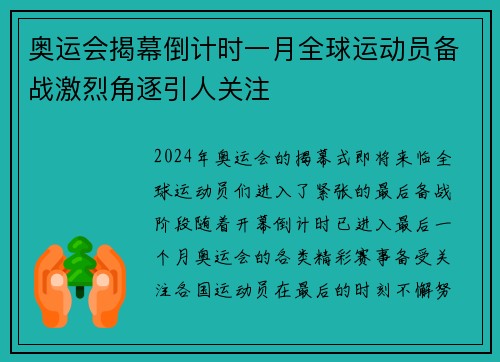 奥运会揭幕倒计时一月全球运动员备战激烈角逐引人关注