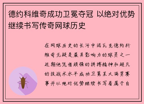 德约科维奇成功卫冕夺冠 以绝对优势继续书写传奇网球历史