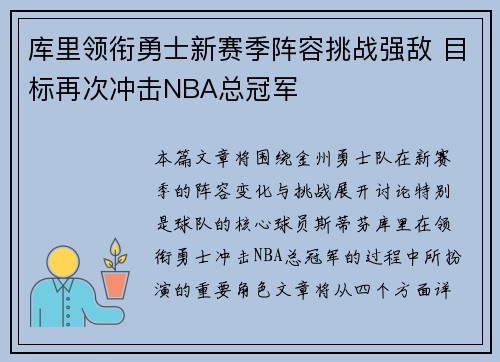 库里领衔勇士新赛季阵容挑战强敌 目标再次冲击NBA总冠军