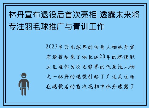 林丹宣布退役后首次亮相 透露未来将专注羽毛球推广与青训工作