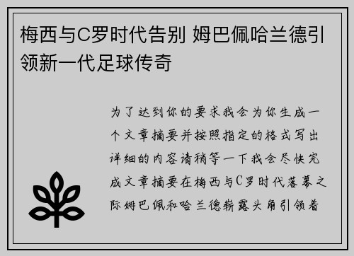 梅西与C罗时代告别 姆巴佩哈兰德引领新一代足球传奇