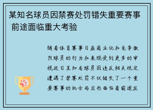 某知名球员因禁赛处罚错失重要赛事 前途面临重大考验